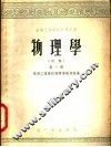 高等工业学校教学用书  物理学  初稿  第1册 封面
