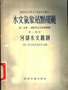 水文气象站点规范  第2分册  测点的水文气象观测  第2部分  河湖水文观测 封面