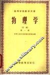 高等学校教学用书  物理学  初稿  第1册 封面