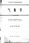 中等林业学校试用教科书  气象学  林业专业用 封面