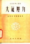 大气压力 封面