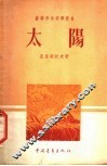 太阳 封面