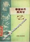 春夏秋冬及其它 封面