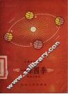 工农文化读物  一年四季 封面