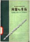 向量与坐标 封面