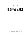 龙氏平面三角法 封面