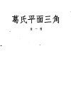 葛氏平面三角 封面