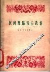 民间舞蹈音乐选集 封面