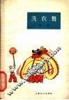 洗衣舞 舞蹈 封面