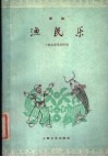 渔民乐  舞蹈 封面