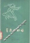 草原小姐妹  儿童歌舞 封面