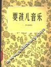 耍孩儿音乐 封面