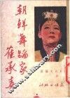 朝鲜舞蹈家崔承喜 封面
