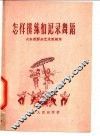 怎样排练和记录舞蹈