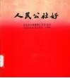 人民公社好  纪念毛主席视察七里营、发出“人民公社好”伟大号召二十周年 封面