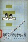 英语课外活动参考材料  第2册 封面