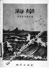 海岸 电子书封面