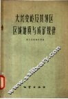 大兴安岭及其邻区区域地质与成矿规律  论文集 封面
