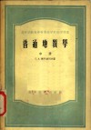 高等学校及中等专业学校教学用书  普通地质学  中 封面