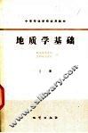 地质学基础  上 封面