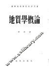 苏联高等学校教学用书  地质学概论 封面