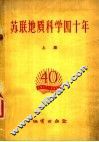 苏联地质科学四十年  上集 封面