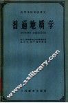 高等学校交流讲义  普通地质学 封面