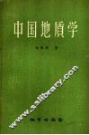 中国地质学 封面