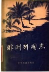 非洲列国志 封面