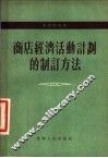 商店经济活动计划的制订方法 封面