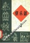 俱乐部  第2册 封面