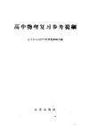 高中物理复习参考提纲 封面