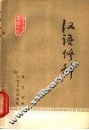 汉语修辞 封面
