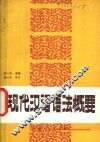 现代汉语语法概要 封面