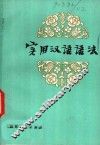 实用汉语语法 封面