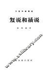 复说和插说 电子书封面