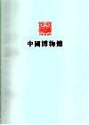 湖南省博物馆 封面