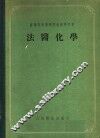 法医化学  化学毒理学分析  第4版 封面