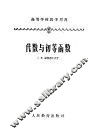 高等学校教学用书  代数与初等函数 封面