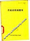 普通话朗读指导 电子书封面