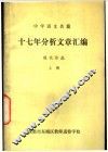 中学语文名篇 十七年分析文章汇编 现代作品 上 封面