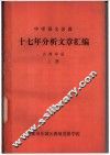 中学语文名篇 十七年分析文章汇编 古典作品 上 封面
