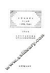 地球概论讲义  第2分册  第4章、第5章 封面