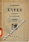 天气学实习  气象专业用