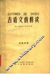 古语文的释读 封面