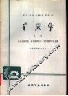 矿床学  上 封面