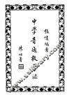 中学普通教学法 封面