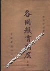 各国教育制度  上 封面