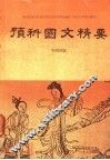 预科国文精要 封面