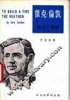 杰克·伦敦短篇小说选  中英对照 封面